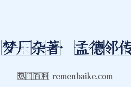 梦厂杂著·孟德邻传是什么意思的图片